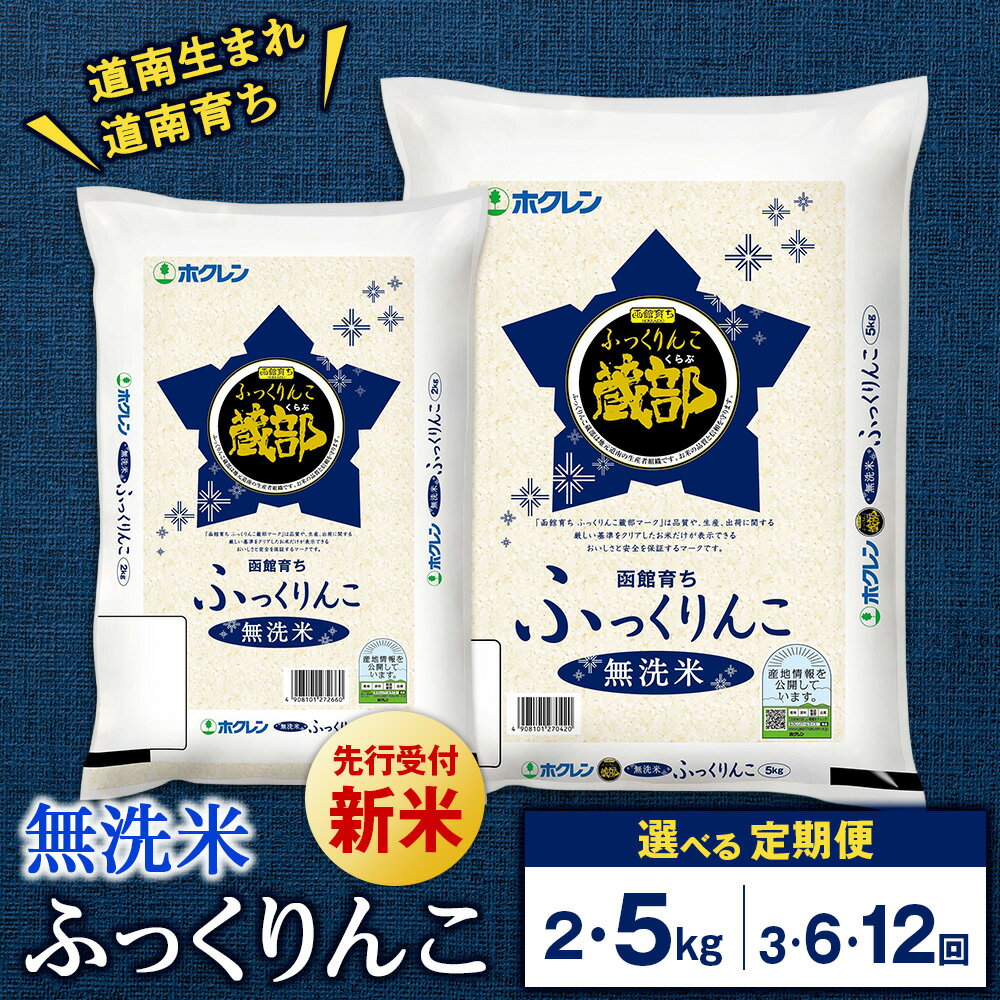【ふるさと納税】【令和7年新米予約】★定期便★ 知内産 無洗米 ふっくりんこ 定期便 2kg・5kg 選べる3～6回 JA新はこだて【定期便・頒布会特集】知内町 ふるさと納税 米 ふっくりんこ こめ 北海道産お米 北海道米 美味しいお米 北海道産米 道産米