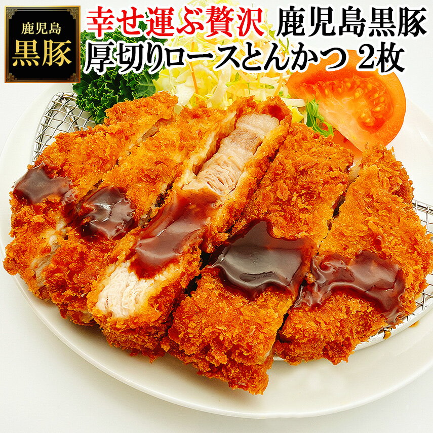 【ふるさと納税】鹿児島黒豚厚切りロースとんかつ 150g×2枚　スエヒロ家