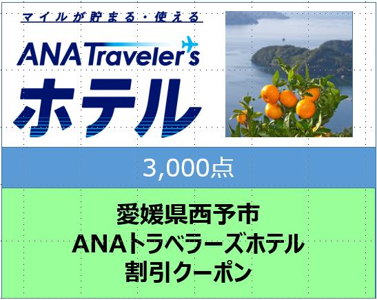 愛媛県西予市　ANAトラベラーズホテル割引クーポン3,000点分