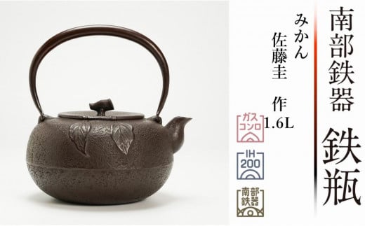 南部鉄器 鉄瓶 みかん 1.6L 【伝統工芸士 佐藤圭 作】 日本製 鉄分 窯焼き 白湯 デトックス 縁起物 調理 アウトドア 職人 直火