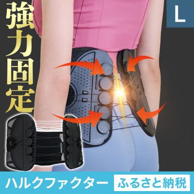 ふるさと納税 名古屋市 ハルクファクター 腰 サポーター ベルト Lサイズ (胴囲88〜98cm) 腰痛ベルト