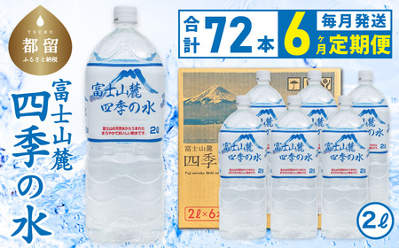 【６か月定期便】富士山麓 四季の水 / 2L×6本×12箱 計72本　｜ミネラルウォーター　水