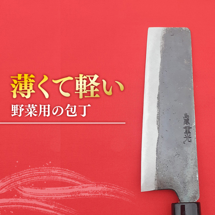 【野菜を切るならこれ！】手打ち 和包丁 菜切包丁（中） / 包丁 / 野菜用 / 南島原市 / 重光刃物鍛造工場 [SEJ005]_イメージ2