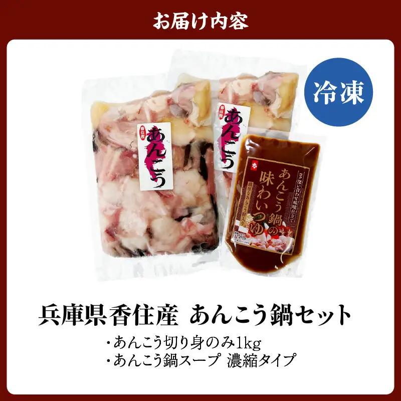 【先行予約】兵庫県香住産 あんこう 鍋セット 切り身1kg 【令和8年9月下旬以降発送予定】 鍋スープ アンコウ カット済み 33-18