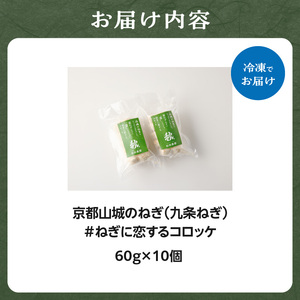 【京都山城のねぎ コロッケ（九条ねぎコロッケ）】 ＃ねぎに恋するコロッケ 60g×10個入りコロッケ 京野菜 ねぎコロ 山城のねぎ 九条ねぎ 九条ネギ ねぎ ネギ コロッケ ころっけ 時短 簡単 惣菜