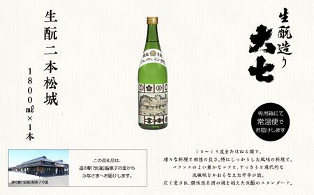 大七酒造「生もと二本松城」1800ml×1本【道の駅「安達」智恵子の里】