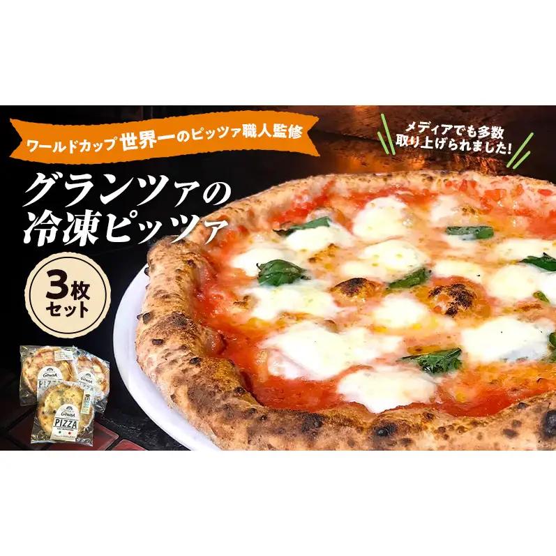 冷凍ピッツァ グランツァ ピッツァ職人監修 食べ比べ 冷凍ピッツァ【3枚】【冷凍】