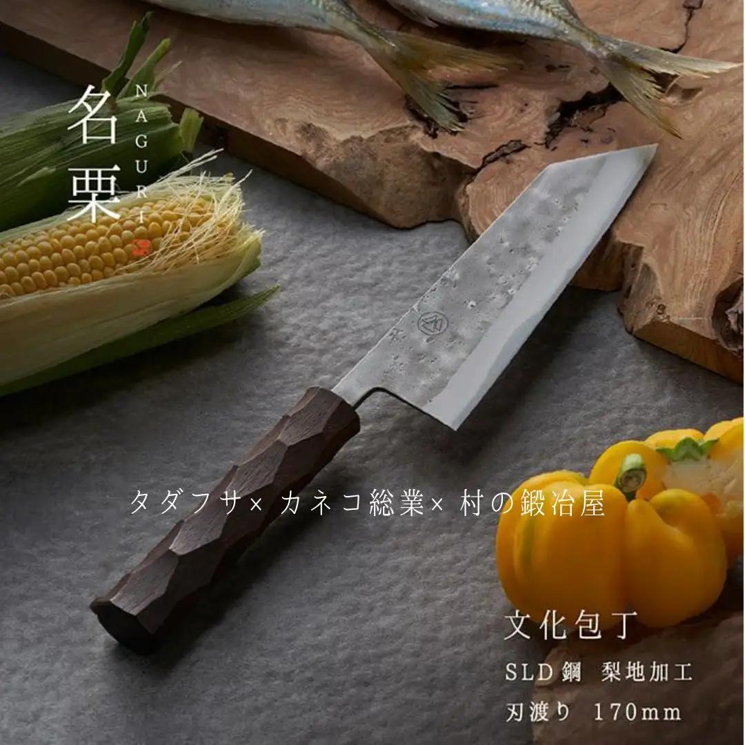 タダフサ×カネコ総業×村の鍛冶屋 名栗 文化包丁 キッチン用品 庖丁 調理器具 刃物 [村の鍛冶屋] 【097S009】