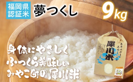 福岡県認証米 夢つくし 9kg （犀川米） 米 ごはん みやこ町 福岡