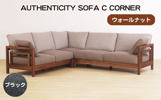 No.1124-09 （ウォールナット）AUTHENTICITY SOFA C CORNER BK（ブラック） ／ 家具 木製 ウッドフレーム ソファ コーナータイプ コーナーソファ 応接間 リビング 広島県