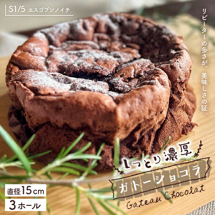 【ふるさと納税】R7-723．S1/5定番の焼き菓子＊ガトーショコラ15cm（3個セット）ケーキ ホールケーキ ガトーショコラ 3個セット チョコレート 焼き菓子 おやつ デザート スイーツ お祝い イベント 高知 四万十市 四万十 しまんと 高知 送料無料