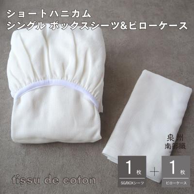ふるさと納税 泉佐野市 【ハニカム織】泉州南部織/シングルボックスシーツ&amp;ピローケース(ホワイト) G1951