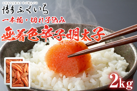 訳あり「無着色辛子明太子」1kg×2 （一本物・切れ子込み） 大容量 めんたいこ 惣菜 お取り寄せ グルメ 福岡 送料無料