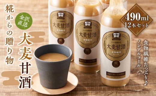 
糀からの贈り物・大麦甘酒490ml 12本セット
