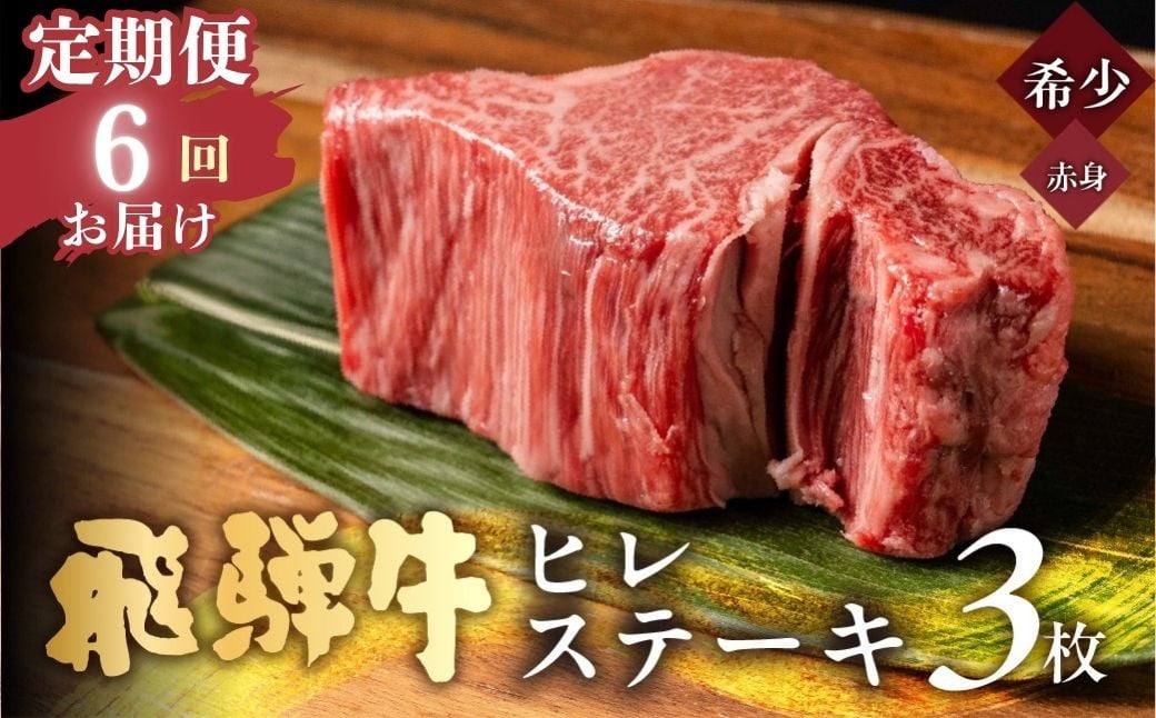 
            【6回 定期便】飛騨牛 極厚ヒレステーキ 150g×3枚 (450g) 牛肉 ステーキ 厚切り 飛騨 希少 肉 希少部位 お肉 定期 毎月 届く 月1 赤身 にく ヒレ フィレ ヘレ 黒毛和牛 和牛 国産 2700g 飛騨岐阜人
          