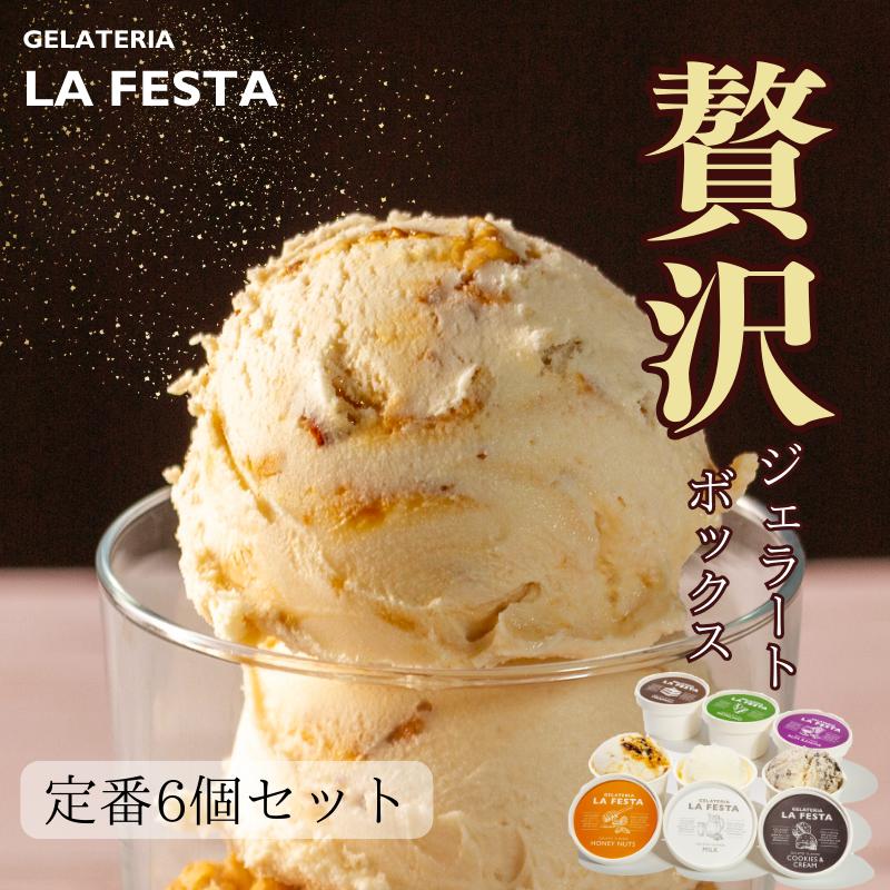 「記憶に残るジェラートをあなたに」ご褒美にぴったりな「GELATERIA LA FESTA」の本格イタリアンジェラートBOX（カップサイズ6種入り）【61007AA0101】