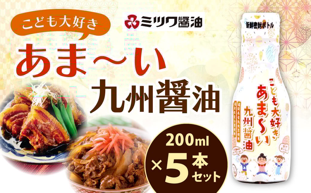 こども大好きあま～い 九州醤油 セット 合計1L (200ml×5本) しょうゆ 調味料 甘い 新鮮密封ボトル 醤油