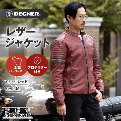 ふるさと納税 京都市 【デグナー】レザージャケット[25WJ-7] レッド Mサイズ|京都 バイクギア 人気ブランド