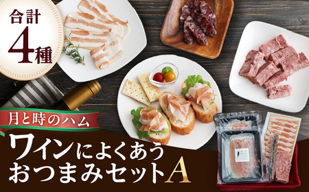 田島畜産のワインによくあう おつまみセットA 生ハム ハム サラミ パテドゥカンパーニュ パンチェッタ おつまみ 晩酌 セット 詰め合わせ 冷凍便 佐賀県 太良町 NA18