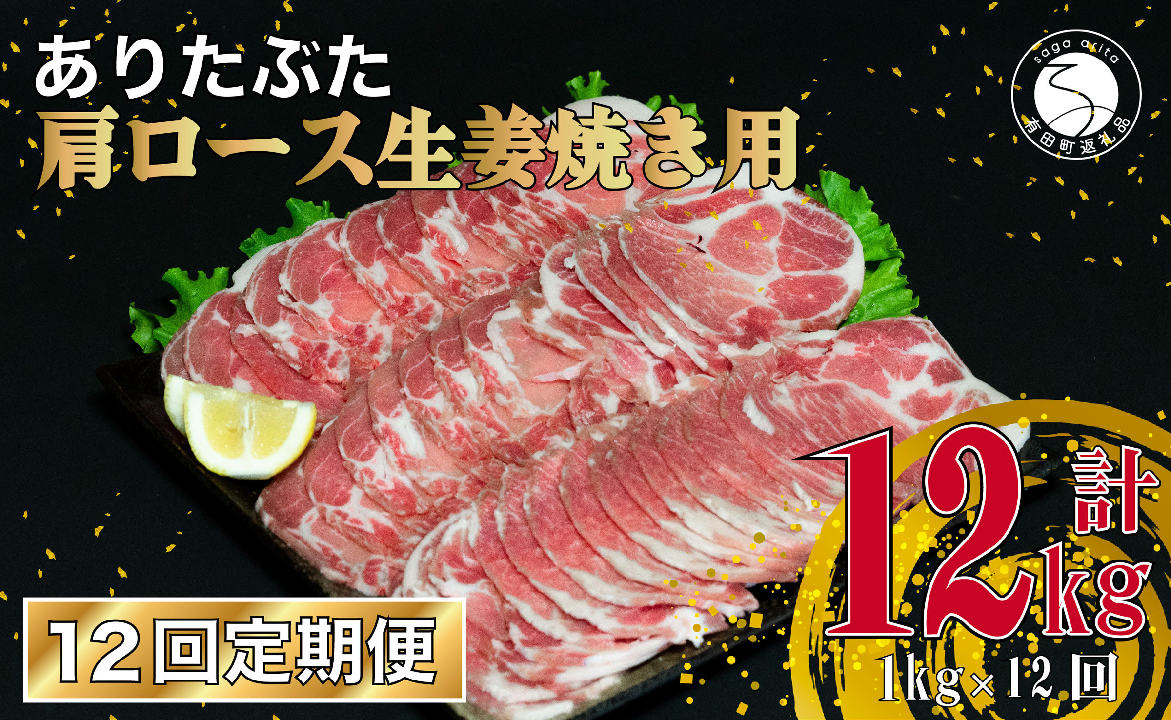 
【12回定期便 総計6kg】 ありたぶた 肩ロース 生姜焼き用 約1kg (200g×5パック) 12回 定期便 小分け 真空パック 豚肉 N120-6
