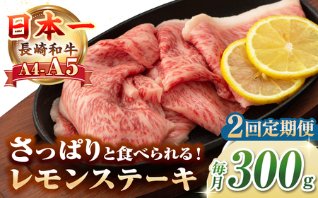 【全2回定期便】【A4~A5ランク】長崎名物！長崎和牛 レモンステーキ 300g【野中精肉店】 牛 牛肉 和牛 長崎和牛 国産 リブロース ロース ステーキ ギフト 贈答用 冷凍配送 A4 A5[JGC055] 九州