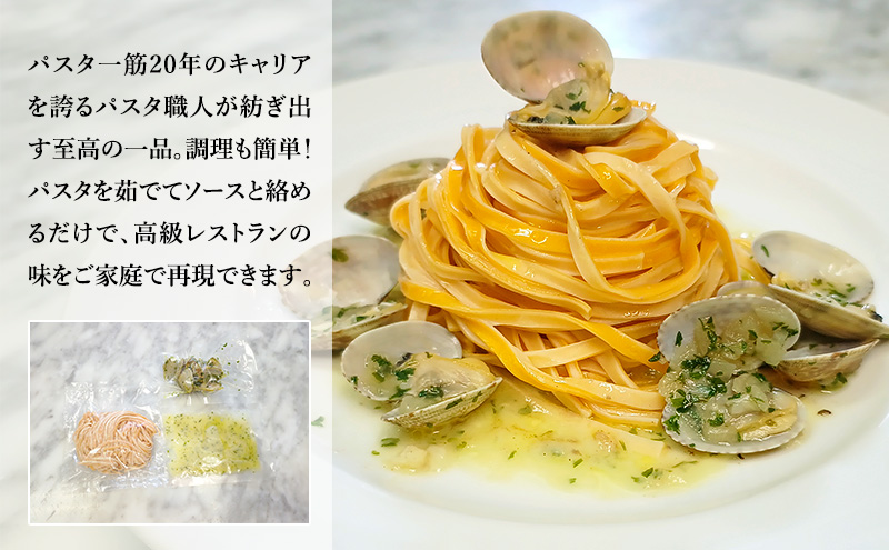 パスタ 高級レストラン御用達の生パスタとソースのセット「ガーリックソースとあさりの白ワイン煮　4食セット」　～本格パスタ専門製麺所「プリマパスタ」の極上の歯ごたえ～ 【GL-ASL1101-4】