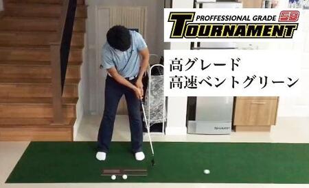 ゴルフ・パターマット 高速180cm×5m トーナメントSBと練習用具3種