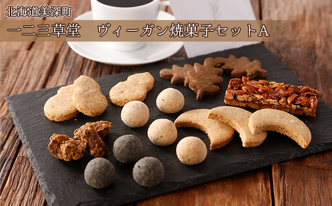 
[№5894-0468]一二三草堂　ヴィーガン焼菓子セットA【北海道美深】
