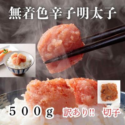 ふるさと納税 赤村 無着色辛子明太子(切子)　訳あり!　500g(赤村)