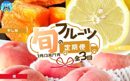 定期便【全3回/1・3・7月】紀州和歌山産旬のフルーツセット（干柿・レモン・モモ）  / 果物定期便 フルーツ定期便 レモン 柑橘 くだもの 果物 カキ かき 柿 もも モモ 桃 【tkb390】