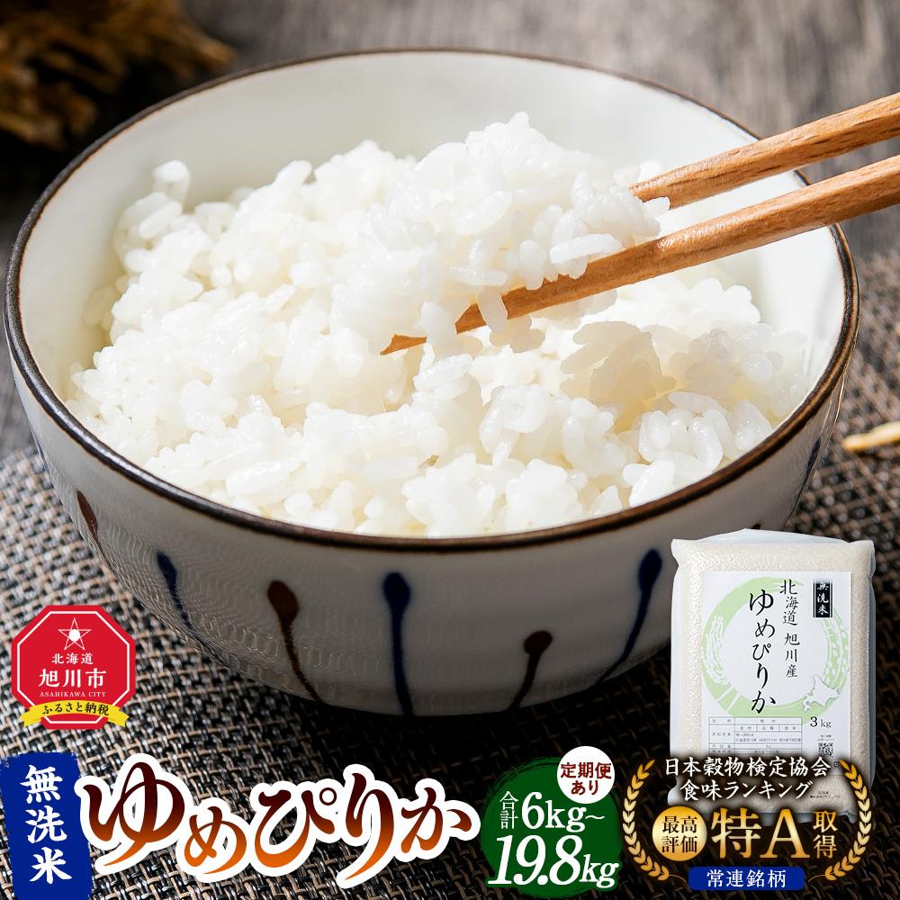 【ふるさと納税】【先行予約/2025年11月上旬発送開始】令和7年産　旭川産ゆめぴりか【 白米 精米 ご飯 ごはん 米 お米 ゆめぴりか 旭川産 旬 旭川市ふるさと納税 北海道ふるさと納税 ふるさと納税 旭川市 北海道 保存 備蓄米 】_00404