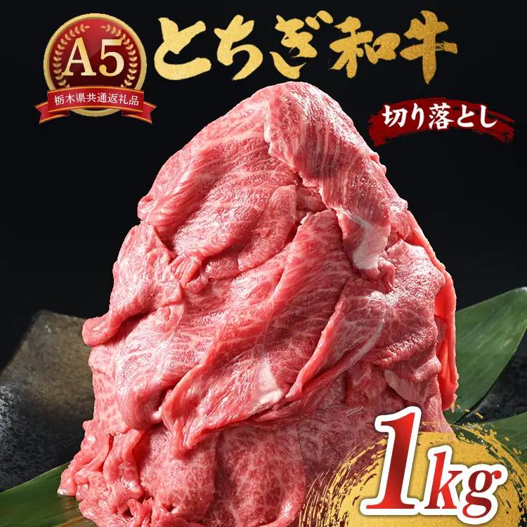 とちぎ和牛 A5 切り落とし 1kg【栃木県共通返礼品・栃木県産】 | 牛肉