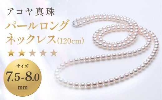 《アコヤ真珠》7.5-8.0mm パールロングネックレス (120cm) 【★★☆☆☆】 ／ アクセサリー ジュエリー パール 長崎県 長崎市