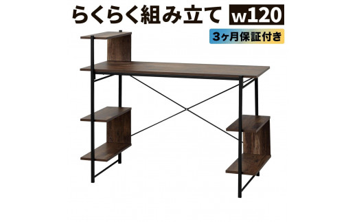 
            らくらく組立 棚付デスク Ｗ120 ダークブラウン 約W120×D51×H98.5(76)cm AKU104477503
          
