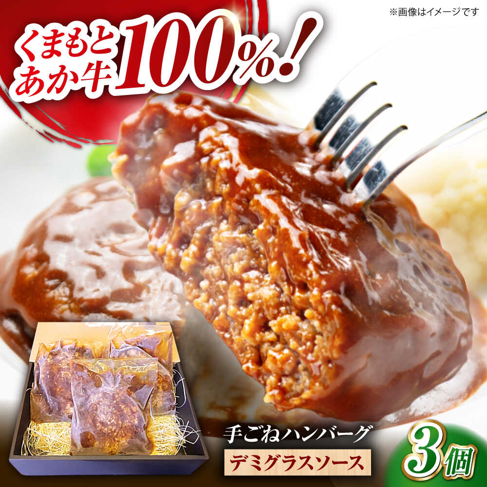 【ふるさと納税】くまもとあか牛100%手ごねハンバーグ　デミグラスソース煮込み（約300g×3個　デミグラスソース込み）　【有限会社スイートサプライなかぞの】[ZBV099]