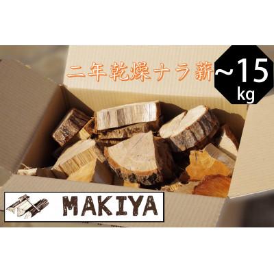ふるさと納税 中野市 長野県中野市　二年乾燥ナラ　ピンコロ　10~15kg