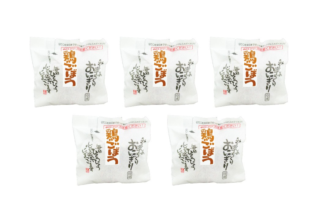 【選べる発送月】鶏とごぼうのおにぎり（5個入り） 110g×5個