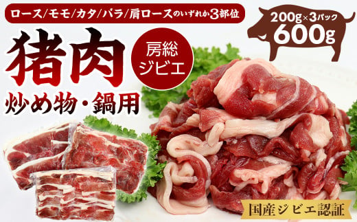 
ALSOKの房総ジビエ「猪肉」炒め物・鍋用 200g×3部位 計600g
