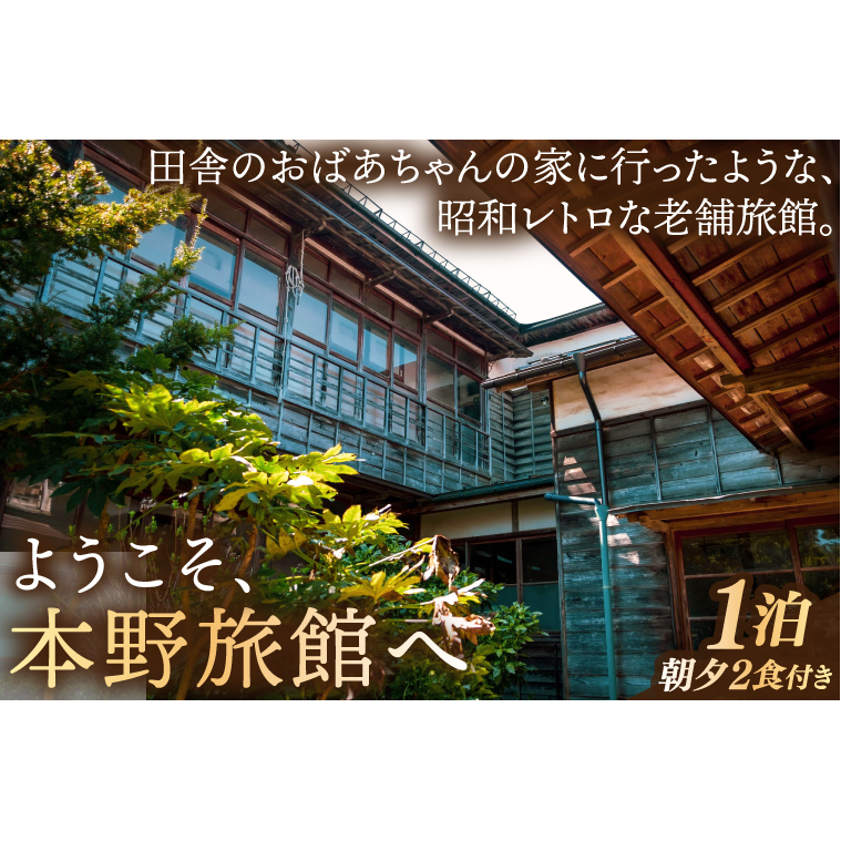 【本野旅館】紫波町 昭和レトロ 日本の伝統的 宿泊施設 宿泊チケット【朝夕二食付】 (EB004)