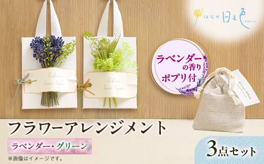 
                  ＜ギフト＞フラワー アレンジメント 2種3点セット(グリーン)〈 ラベンダー の香りポプリ付〉【1552183】
                