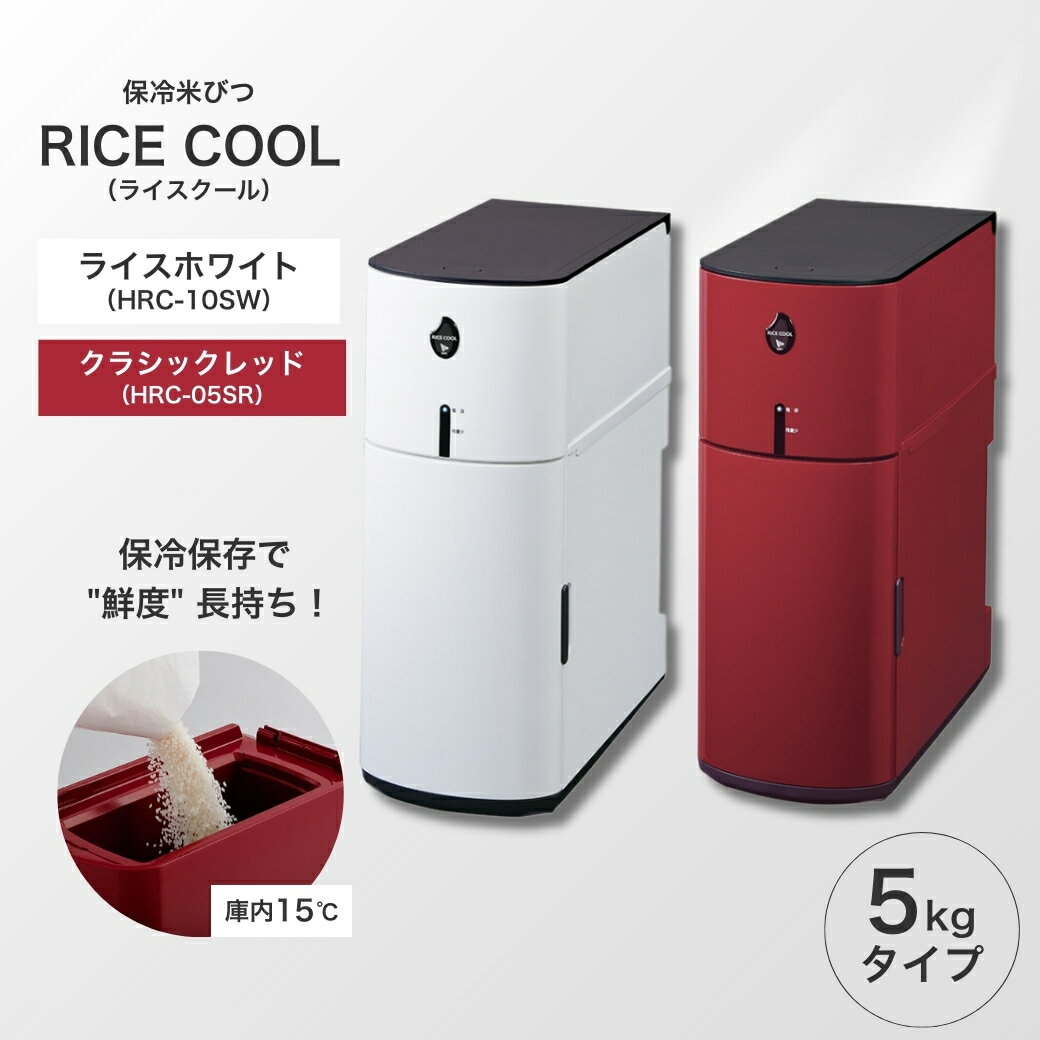 【ふるさと納税】保冷米びつ ライスクール 5Kg クラシックレッド（HRC-05SR）/ライスホワイト（HRC-05SW）｜米びつ 米 保存 保冷 収納 ストック ストッカー