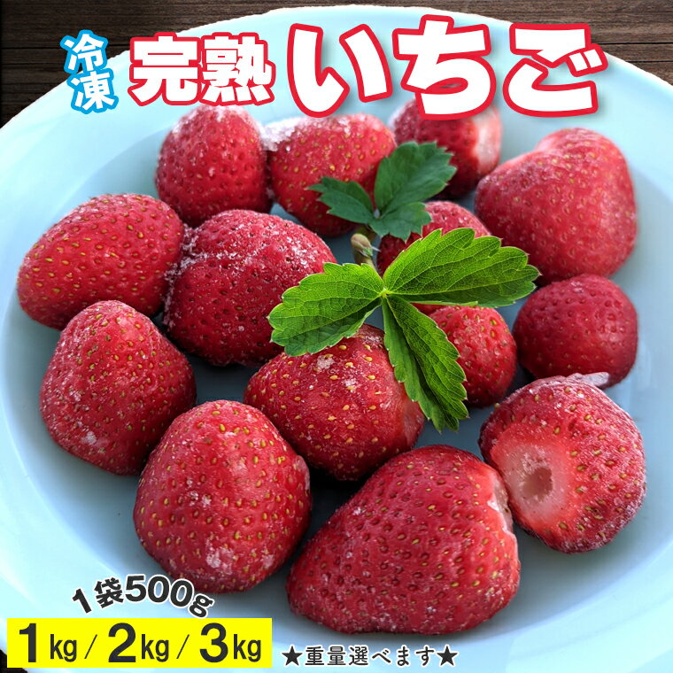 【ふるさと納税】いちご フルーツ 果物 完熟 おすすめ 冷凍 1kg 2kg 3kg 1袋 500g ストロベリー おいCベリー よつぼし スターナイト チーバベリー とちおとめ ベリーポップはるひ やよいひめ かおり野 あまおとめ 期間限定 季節限定 数量限定 小分け