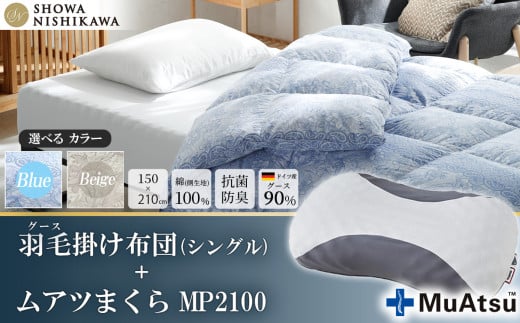 【選べるカラー】昭和西川　ムアツまくら MP2100＋CMD羽毛ふとんセット　シングルロングサイズ（ブルー）　ドイツ産グース90％【昭和西川 選べるカラー 羽毛布団 羽毛掛けふとん 羽毛ふとん 綿100％ 上質 選べる 良質 ダウン ブルー 枕 マクラ 安眠  保温 温かい 肌ざわり ポリジン加工 抗菌 防臭 掛けふとん シングル 寝具 布団 安心】