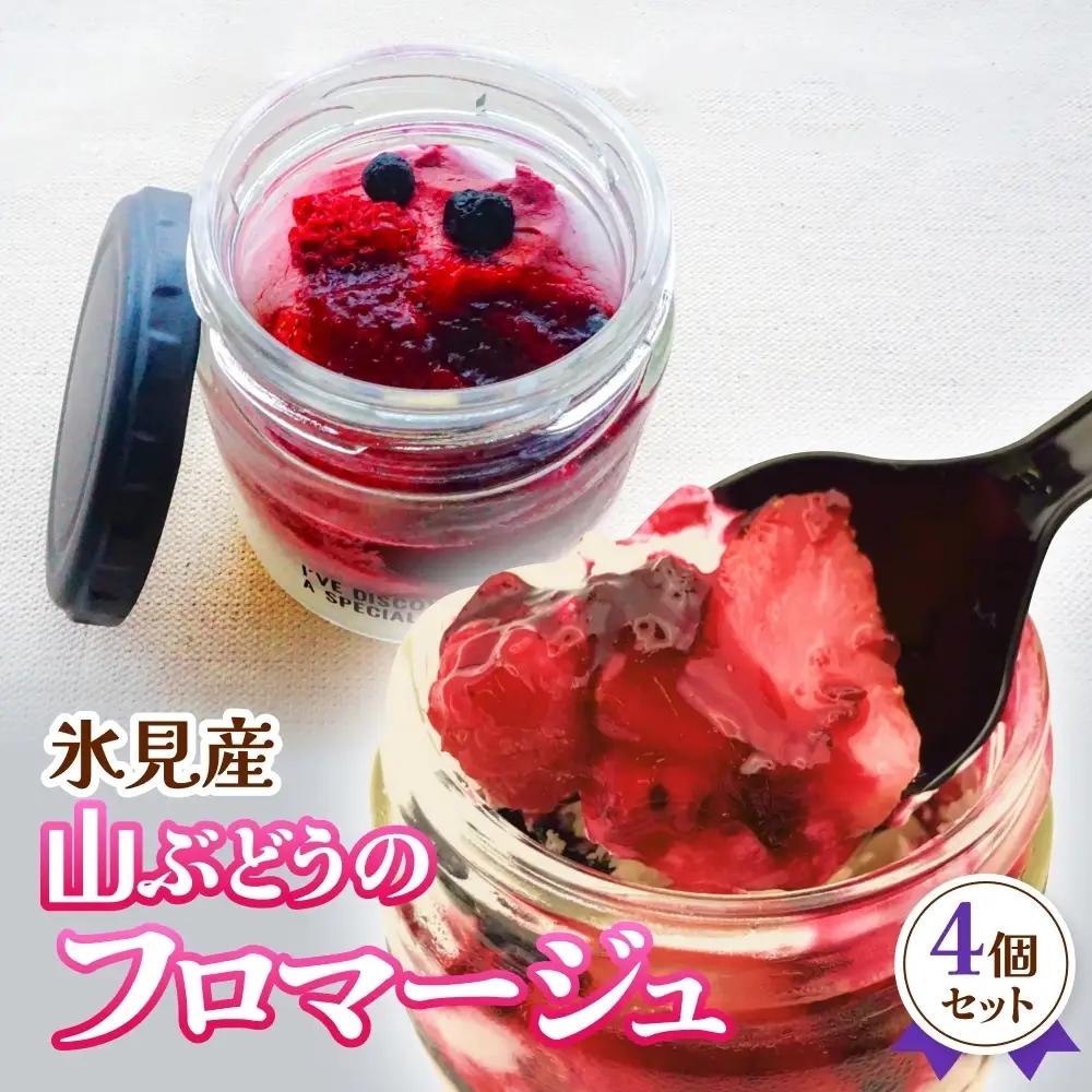 氷見産山ぶどうのフロマージュ4個セット パティスリーシュン　【お菓子・スイーツ】