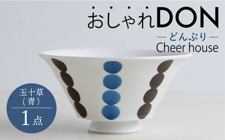 【波佐見焼】玉十草（青） おしゃれDON どんぶり  丼 器 食器 皿【Cheer house】[AC220] 波佐見焼