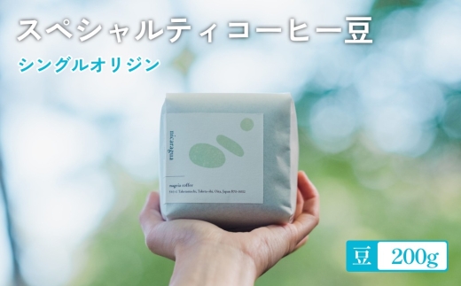 スペシャルティ コーヒー豆 シングル オリジン 200g