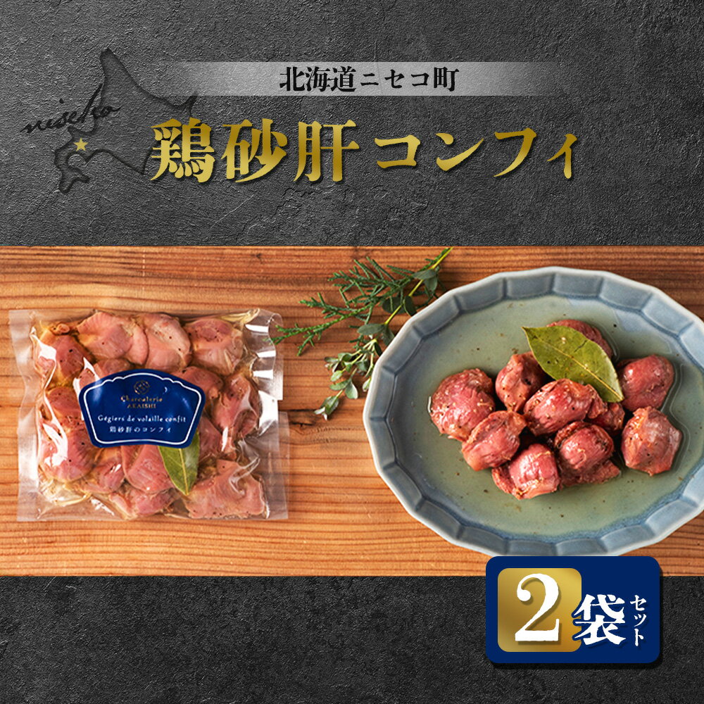 【ふるさと納税】北海道ニセコ町 鶏砂肝コンフィ 2袋セット | 砂肝 コンフィ 120g×2袋 おつまみ 酒の肴 鶏 ソテー ギフト 贈り物 お取り寄せ 北海道 ニセコ町 ニセコ【04110】