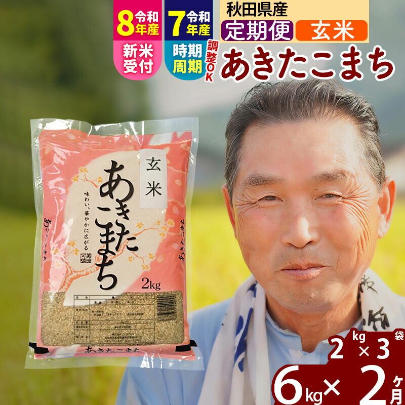 【ふるさと納税】令和7年産／R8産新米予約《定期便2ヶ月》秋田県産 あきたこまち 6kg【玄米】(2kg小分け袋) 2025年産 2026年産 令和8年産 お届け時期選べる お届け周期調整可能 隔月に調整OK お米 おおもり [おおもり 秋田 お米]