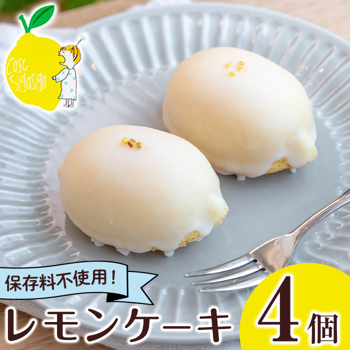 No.1272-A SigaSigaのレモンケーキ(4個) 国産 スイーツ ケーキ レモン デザート 菓子 お菓子 ご褒美 プチ贅沢 ギフト 贈答品 プレゼント 保存料不使用【SigaSiga】