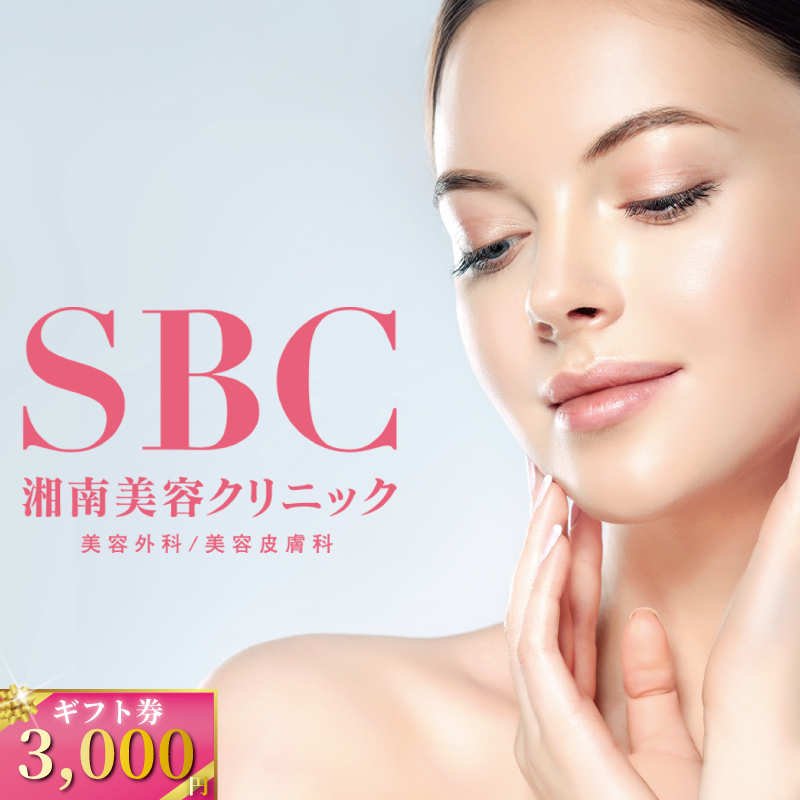 湘南美容クリニック ギフト券 3000円分 女性 脱毛 美容 湘南 エステ